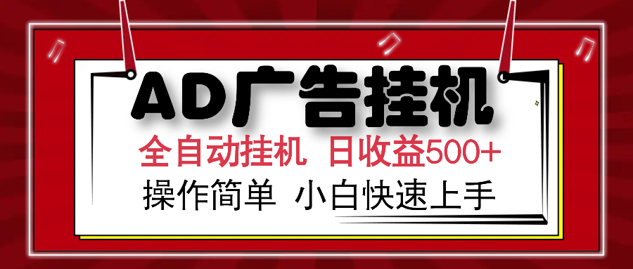 AD广告全自动挂机 单日收益500+ 可矩阵式放大 设备越多收益越大 小白轻…-59网创