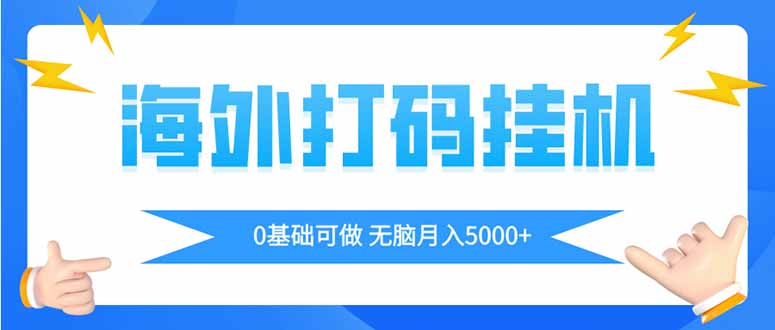 海外打码平挂机项目，全自动撸美金，无脑月入5000+-59网创