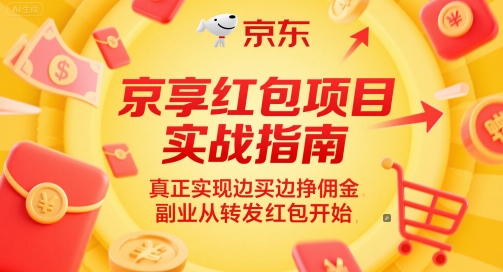 京享红包项目实战指南,真正实现边买边挣佣金,副业从转发红包开始-59网创