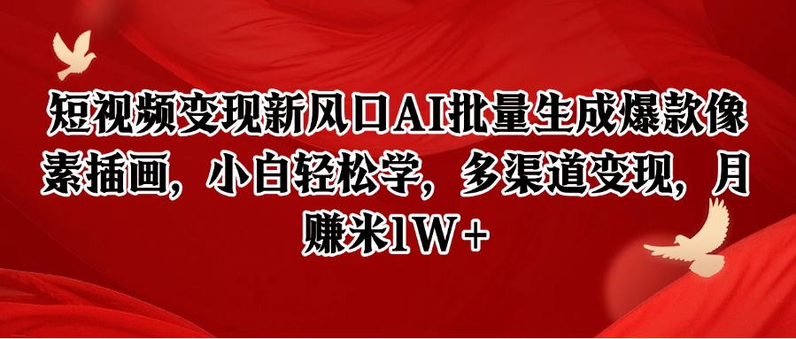 短视频变现新风口AI批量生成爆款像素插画，小白轻松学，多渠道变现，月赚米1W+-59网创