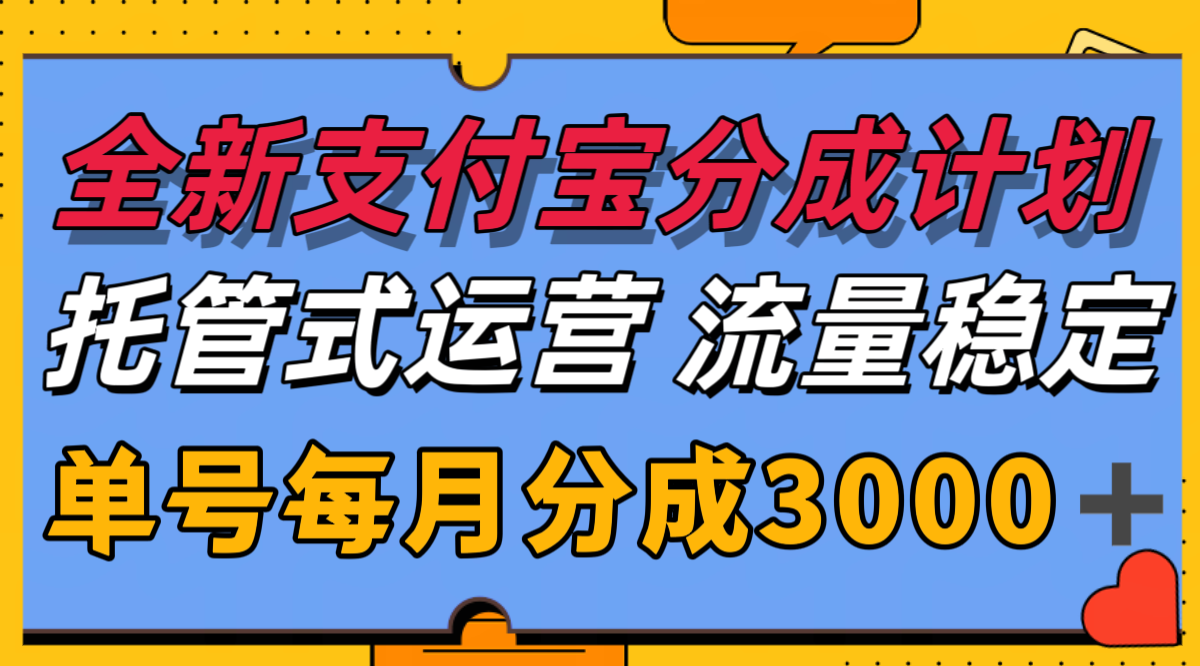 全新支付宝分成代运营，独家技术，收益稳定，单号月入3000＋-59网创