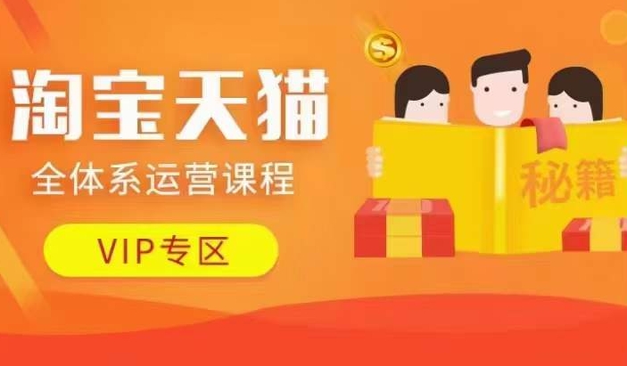 淘宝天猫全体系运营课程【9月24更新】,店铺全系运营、动销玩法、擦边球玩法等等-59网创
