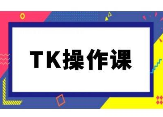 TK操作课，tiktok跨境电商教程(更新中)-59网创