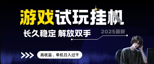 2025最新游戏试玩挂G，长久稳定，解放双手 高收益，单机日入过千【揭秘】-59网创