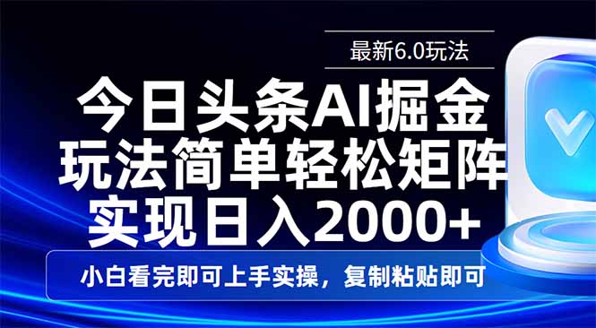 今日头条最新6.0玩法，思路简单，复制粘贴，轻松实现矩阵日入2000+-59网创