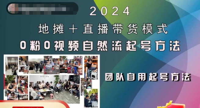 2024地摊+直播带货模式自然流起号稳号全流程，0粉0视频自然流起号方法-59网创