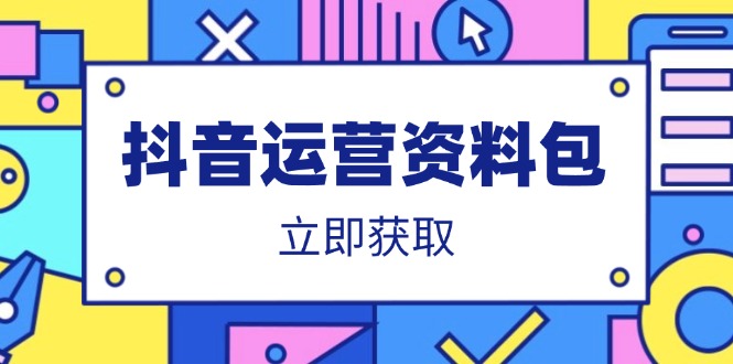 抖音运营资料包：爆款文案、营销方案、口播文案、代运营模板、策划方案等-59网创