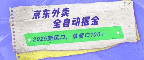 2025新风口，京东外卖全自动掘金，单窗口100+【揭秘】-59网创
