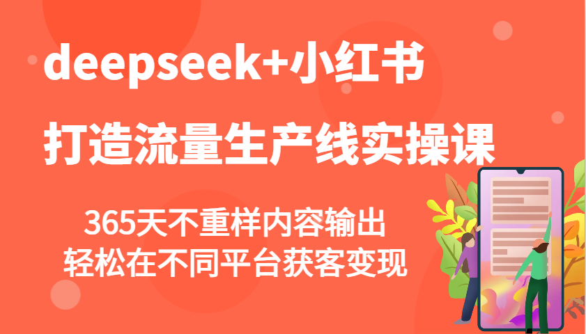 deepseek+小红书打造流量生产线实操课，365天不重样内容输出，轻松在不同平台获客变现-59网创