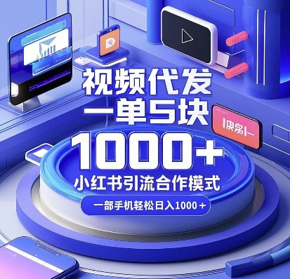 视频代发，一单5块，小红书引流合作模式，一部手机轻松日入多张【揭秘】-59网创