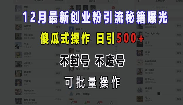 12月最新创业粉引流秘籍曝光 傻瓜式操作 日引500+ 不封号 不废号 可批量操作【揭秘】-59网创