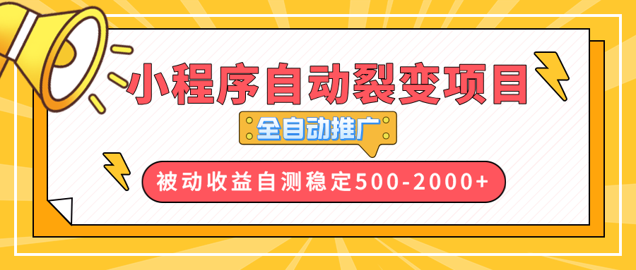 【小程序自动裂变项目】全自动推广，收益在500-2000+-59网创