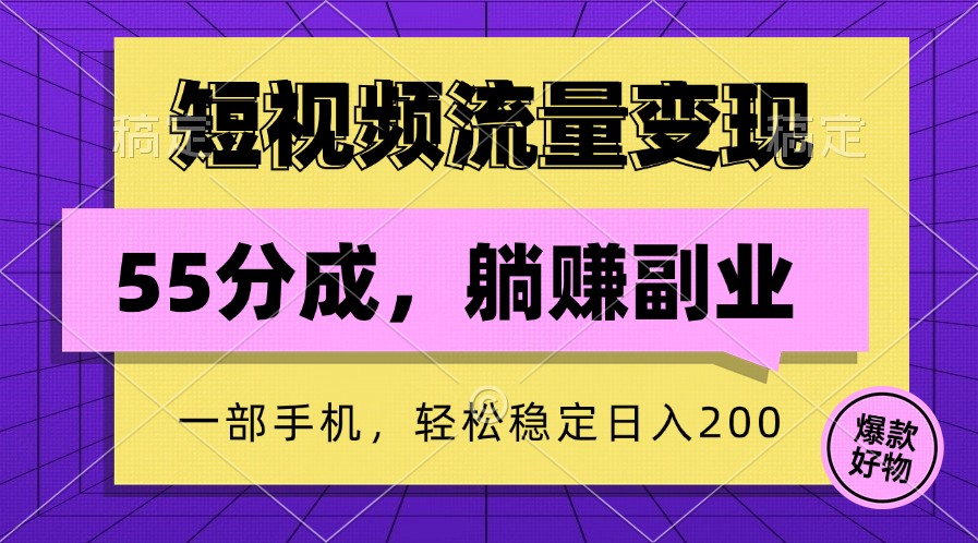 短视频流量变现,一部手机躺赚项目,轻松稳定日入200-59网创