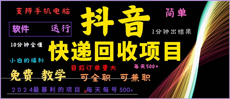 抖音快递回收，2024年最暴利项目，小白容易上手。一分钟学会。-59网创
