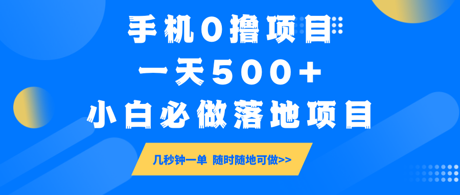 手机0撸项目，一天500+，小白必做落地项目 几秒钟一单，随时随地可做-59网创
