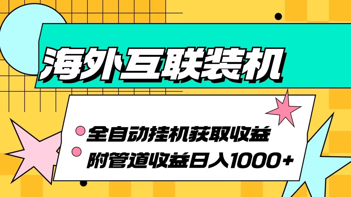 海外乐云互联装机全自动挂机附带管道收益 轻松日入1000+-59网创