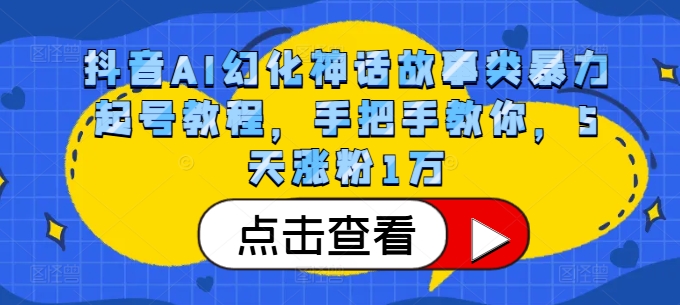 抖音AI幻化神话故事类暴力起号教程，手把手教你，5天涨粉1万-59网创