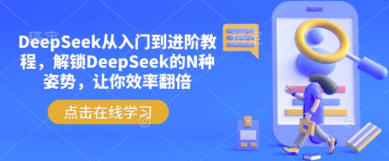 DeepSeek从入门到进阶教程，解锁DeepSeek的N种姿势，让你效率翻倍-59网创