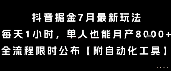 抖音掘金7月最新玩法,每天1小时,单人也能月产8k+,全流程限时公布【揭秘】-59网创