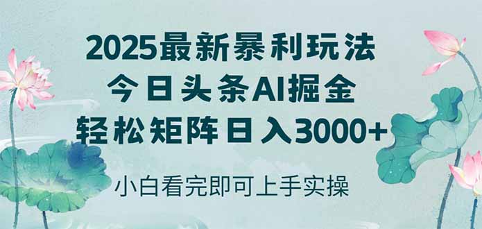今日头条2025年最新暴利玩法，思路简单，复制粘贴，轻松实现矩阵日入3000+-59网创