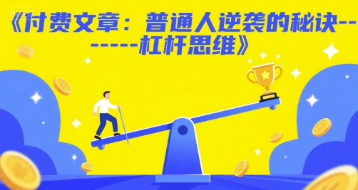 付费文章：普通人逆袭的秘诀——杠杆思维-59网创