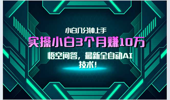 最新自动AI技术！小白实操月入3万+，无门槛一分钟上手！-59网创