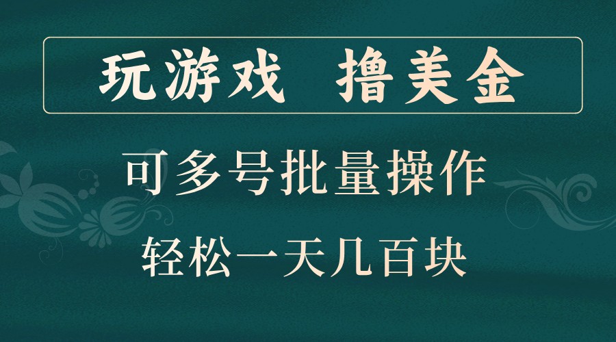 玩游戏撸美金，可多号批量操作，边玩边赚钱，一天几百块轻轻松松！-59网创
