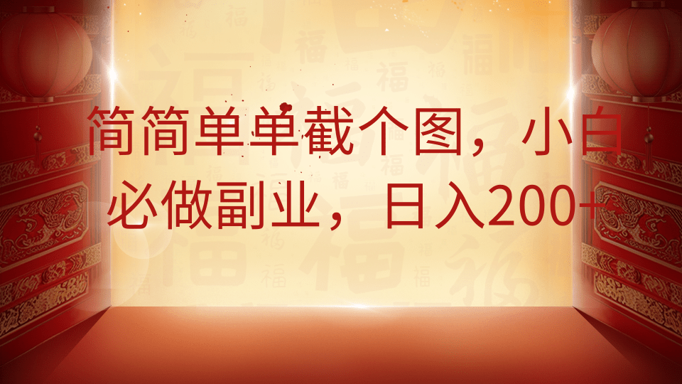 简简单单截个图，小白必做副业，日入200+-59网创