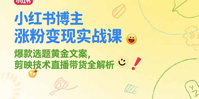小红书博主涨粉变现实战课,爆款选题黄金文案,剪映技术直播带货全解析-59网创