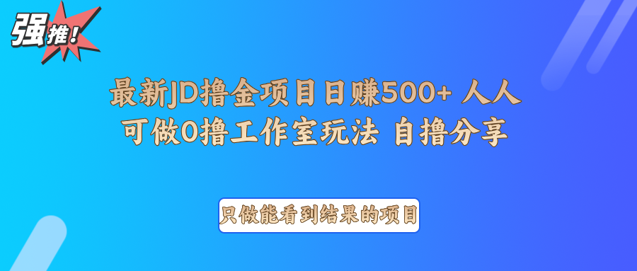 最新项目0撸项目京东掘金单日500＋项目拆解-59网创
