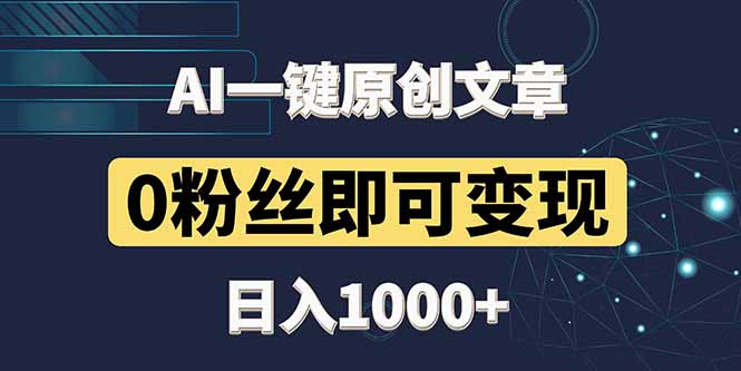 最新AI一键头条原创文章，3分钟一条，0粉丝即可变现，日入1000+-59网创