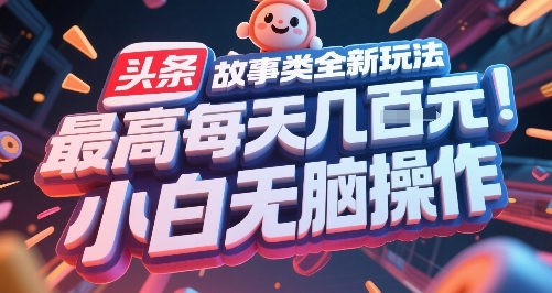 头条故事类全新玩法，最高每天几张，小白无脑操作-59网创