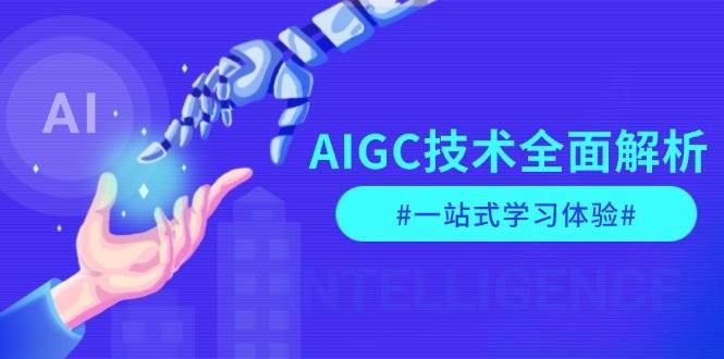 AIGC技术全面解析，从指令优化到生活应用，再到商业落地，一站式学习体验-59网创