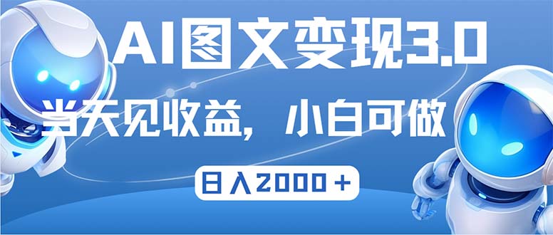 最新AI图文变现3.0玩法，次日见收益，日入2000＋-59网创