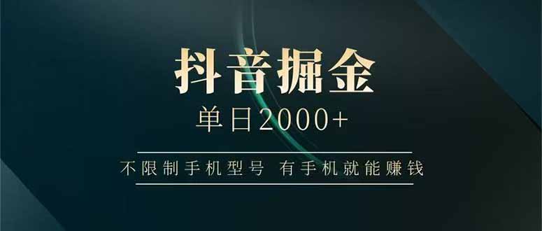 抖音掘金单日2000+，不限制手机型号，有手机就能赚钱-59网创
