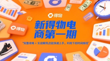 新得物电商第一期，完整攻略+实战案例，普通人也能快速上手，利用下班时间搞钱-59网创