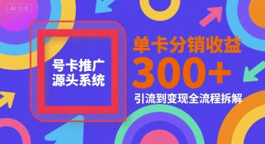 号卡推广源头系统,单卡分销收益3张+,引流到变现全流程拆解【揭秘】-59网创