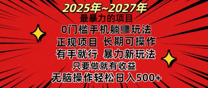 25年最暴力的项目，0门槛长期可操，只要做当天就有收益，无脑轻松日入多张-59网创