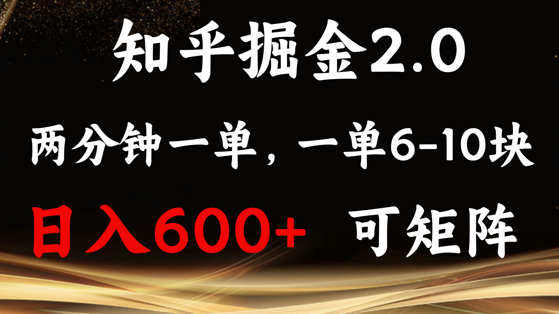 知乎掘金2.0 简单易上手,两分钟一单,单机600+可矩阵-59网创