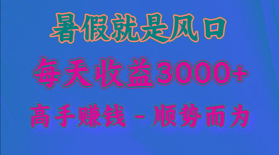 一天收益2500左右,赚快钱就是抓住风口,顺势而为!暑假就是风口,小白当天能上手-59网创