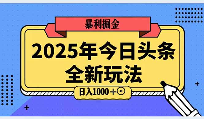 2025头条全新玩法，搬砖Al科技高级玩法，轻松日入三位数！-59网创