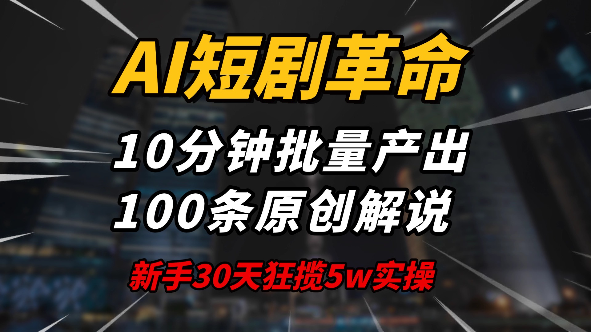 AI短剧革命！10分钟批量产出100条原创解说，新手30天狂揽5w实操揭秘-59网创