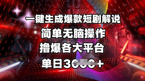 全网首发!一键生成爆款短剧解说,操作简单,撸爆各大平台,单日多张-59网创