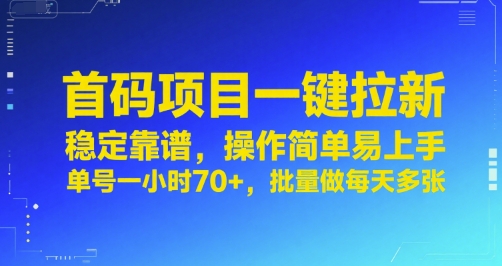 首码项目一键拉新，稳定靠谱，操作简单易上手，单号一小时70+，批量做每天多张【揭秘】-59网创