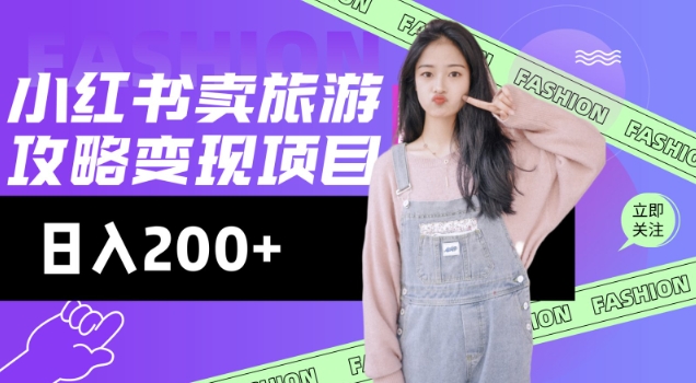 高转化玩法，小红书旅游攻略变现，低流量高转化，几乎零成本，日入2张-59网创