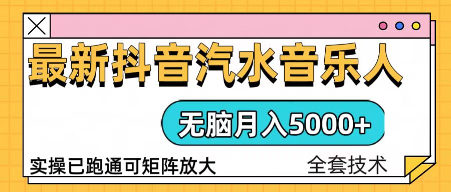 抖音汽水音乐人计划无脑月入5000+操作简单实操已落地-59网创