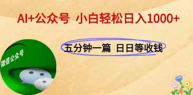 AI+公众号，每天十分钟，轻松日入1000+-59网创