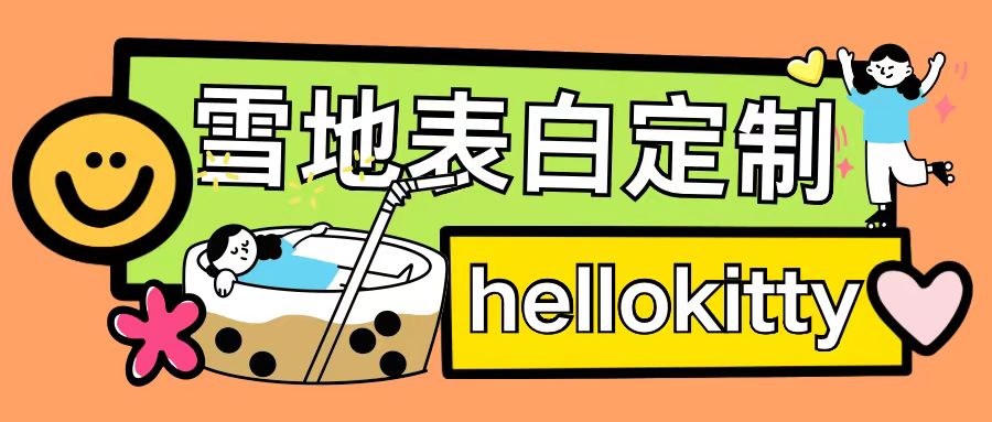 最新暴力0成本雪地写字定制玩法单日收益200+执行力够用月入过w-59网创