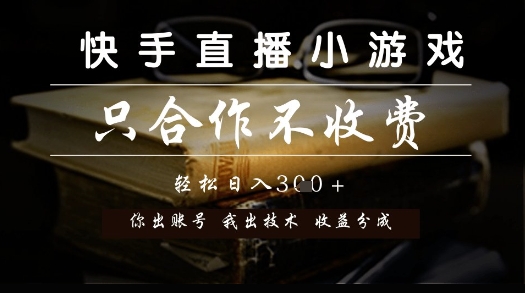 快手直播小游戏，只合作不收费，你出账号我出技术， 分润模式【揭秘】-59网创