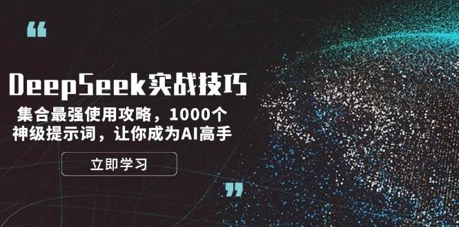 DeepSeek实战技巧：集合最强使用攻略，1000个神级提示词，让你成为AI高手-59网创